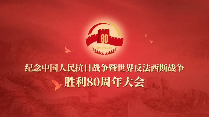 [纪念抗战胜利80周年大会].CCTV-4K.Commemorating.the.80th.Anniversary.of.the.Victory.in.the.Chinese.People's.War.of.Resistance.against.Japanese.Aggression.and.the.World.Anti-Fascist.War